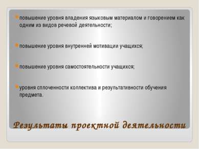 Результаты проектной деятельности повышение уровня владения языковым материал...