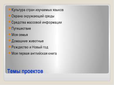 Темы проектов Культура стран изучаемых языков Охрана окружающей среды Средств...