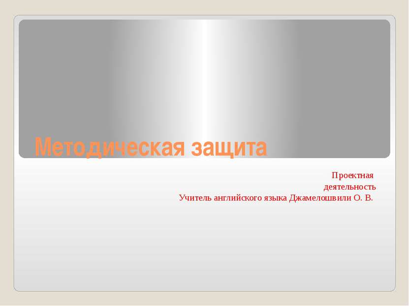 Методическая защита Проектная деятельность Учитель английского языка Джамелош...