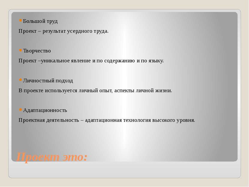 Проект это: Большой труд Проект – результат усердного труда. Творчество Проек...