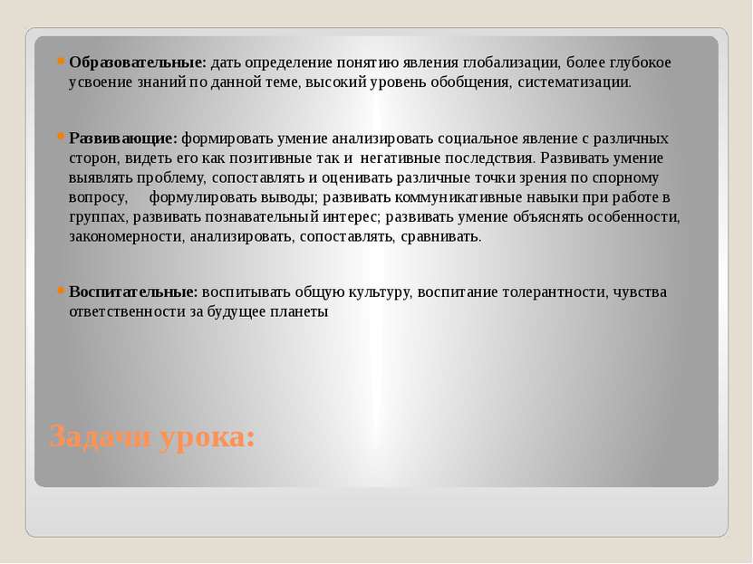 Задачи урока: Образовательные: дать определение понятию явления глобализации,...