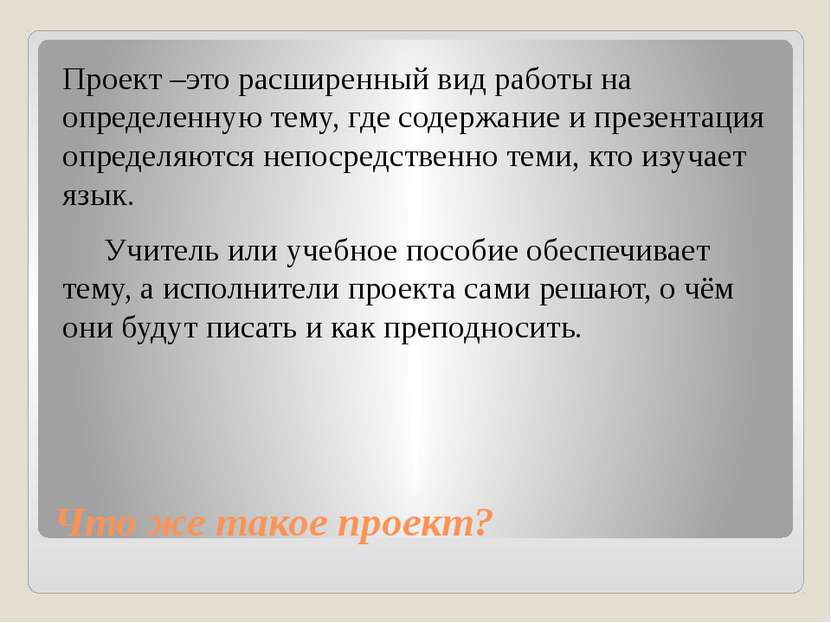 Что же такое проект? Проект –это расширенный вид работы на определенную тему,...