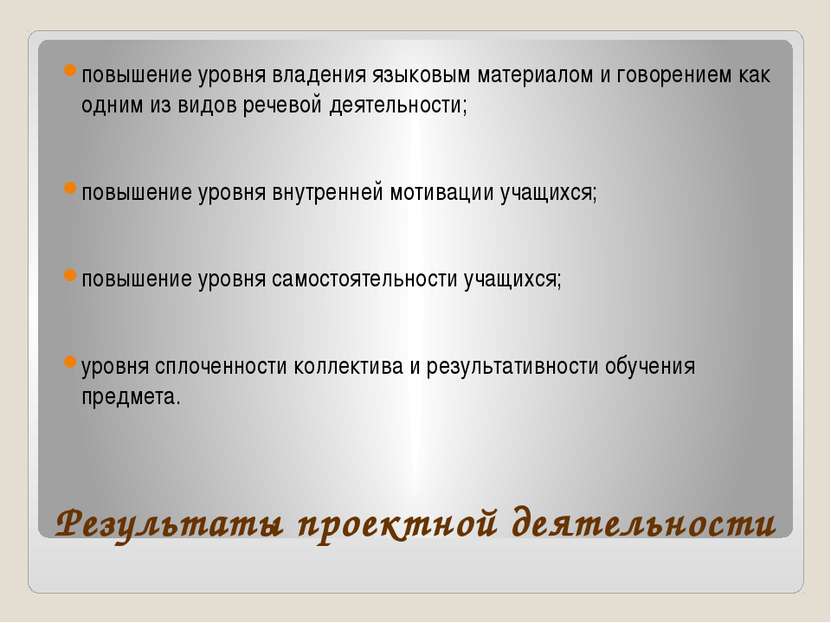 Результаты проектной деятельности повышение уровня владения языковым материал...