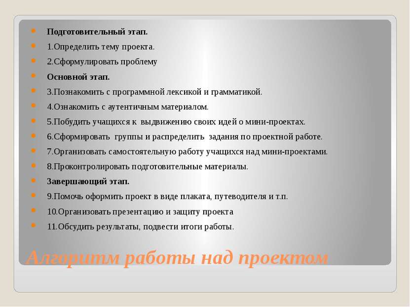 Алгоритм работы над проектом Подготовительный этап. 1.Определить тему проекта...