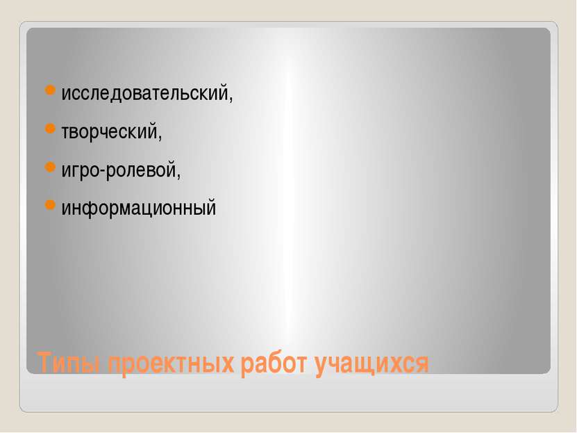 Типы проектных работ учащихся исследовательский, творческий, игро-ролевой, ин...