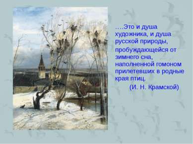 ….Это и душа художника, и душа русской природы, пробуждающейся от зимнего сна...