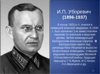 И.П. Уборевич (1896-1937) В конце 1920-х гг. учился в немецкой военной академ...
