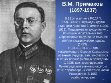 В.М. Примаков (1897-1937) В 1914 вступил в РСДРП, большевик. Награжден двумя ...