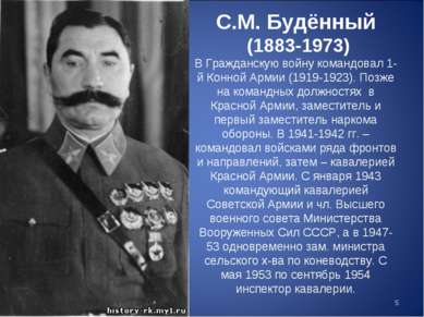 С.М. Будённый (1883-1973) В Гражданскую войну командовал 1-й Конной Армии (19...
