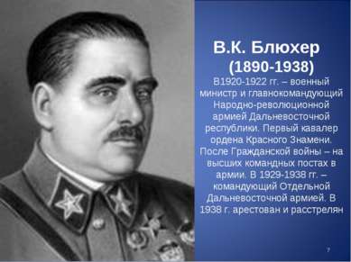 В.К. Блюхер (1890-1938) В1920-1922 гг. – военный министр и главнокомандующий ...