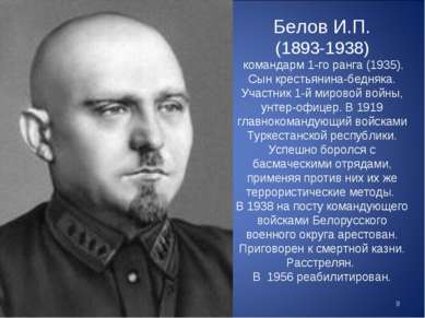 Белов И.П. (1893-1938) командарм 1-го ранга (1935). Сын крестьянина-бедняка. ...