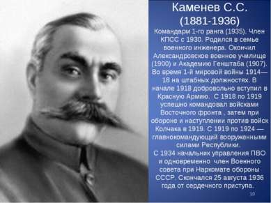 Каменев С.С. (1881-1936) Командарм 1-го ранга (1935). Член КПСС с 1930. Родил...