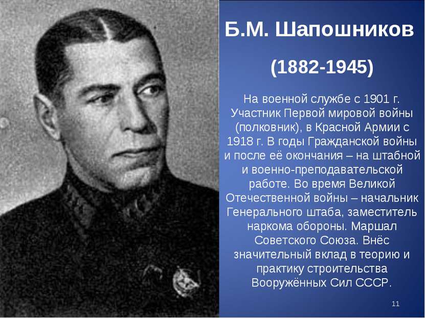 Б.М. Шапошников (1882-1945) На военной службе с 1901 г. Участник Первой миров...