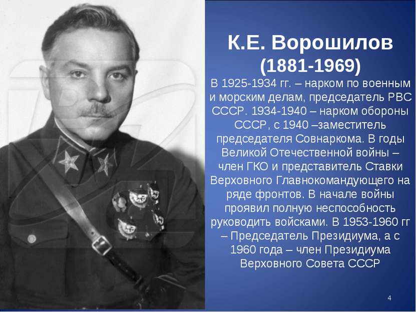 К.Е. Ворошилов (1881-1969) В 1925-1934 гг. – нарком по военным и морским дела...
