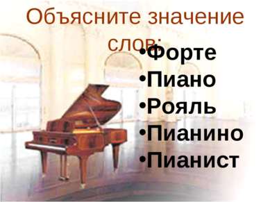 Объясните значение слов: Форте Пиано Рояль Пианино Пианист