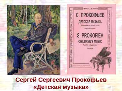 Сергей Сергеевич Прокофьев «Детская музыка»