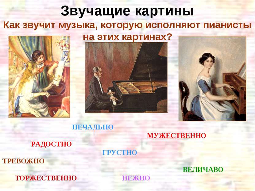 Звучащие картины Как звучит музыка, которую исполняют пианисты на этих картин...