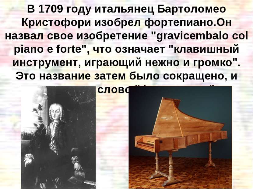В 1709 году итальянец Бартоломео Кристофори изобрел фортепиано.Он назвал свое...