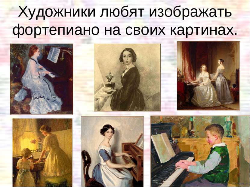 Художники любят изображать фортепиано на своих картинах.