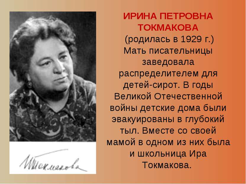 ИРИНА ПЕТРОВНА ТОКМАКОВА (родилась в 1929 г.) Мать писательницы заведовала ра...