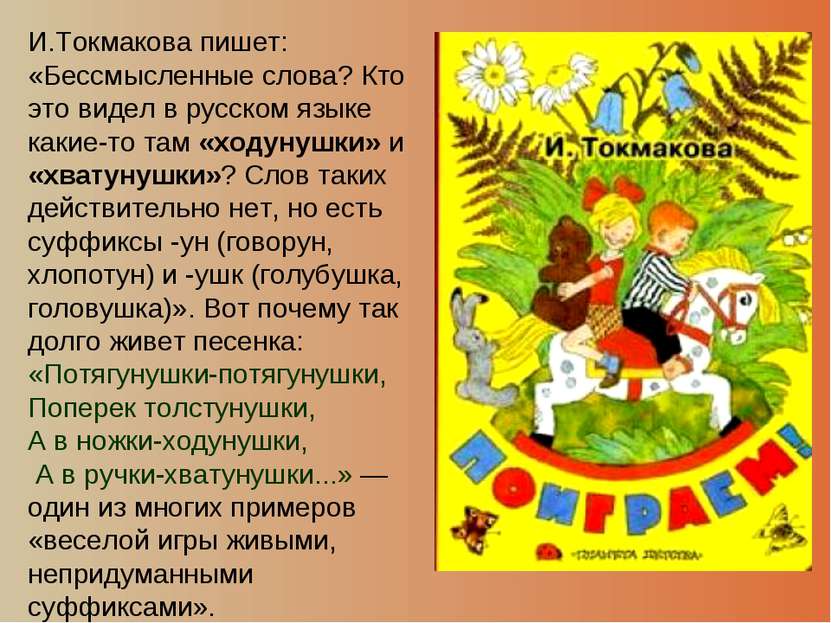 И.Токмакова пишет: «Бессмысленные слова? Кто это видел в русском языке какие-...