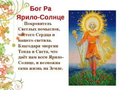 Бог Ра Ярило-Солнце Покровитель Светлых помыслов, чистого Сердца и нашего све...