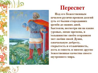 Пересвет Под его Божественным началом русичи прошли долгий путь от былин стар...