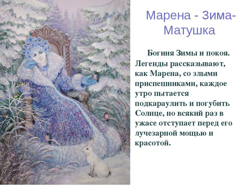 Марена - Зима-Матушка Богиня Зимы и покоя. Легенды рассказывают, как Марена, ...