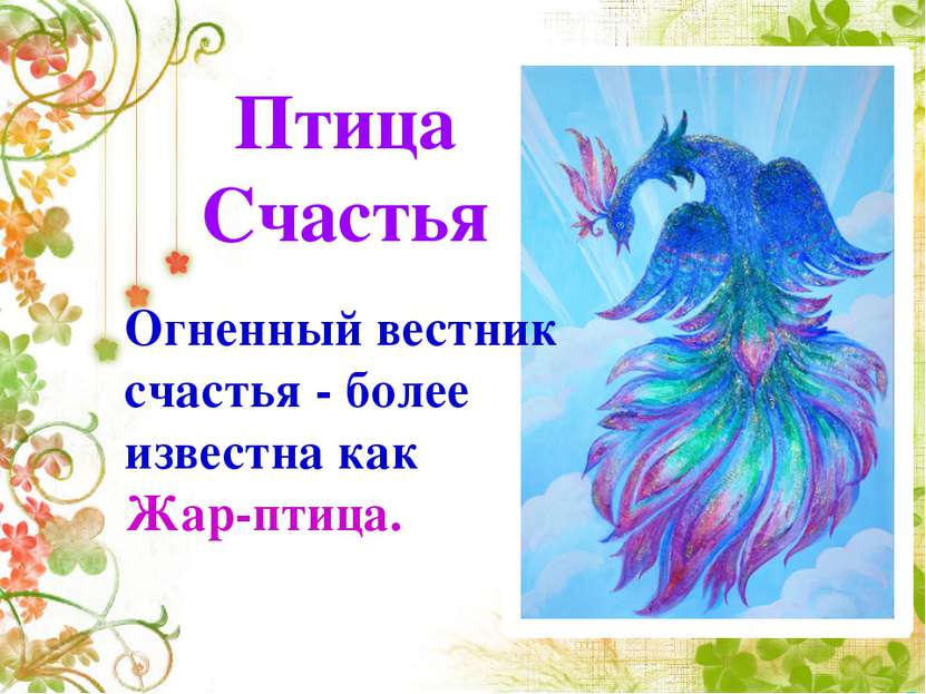 Птица Счастья Огненный вестник счастья - более известна как Жар-птица.