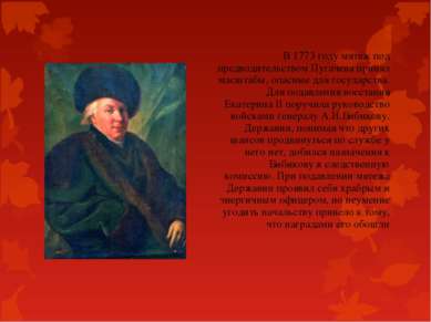 В 1773 году мятеж под предводительством Пугачева принял масштабы, опасные для...