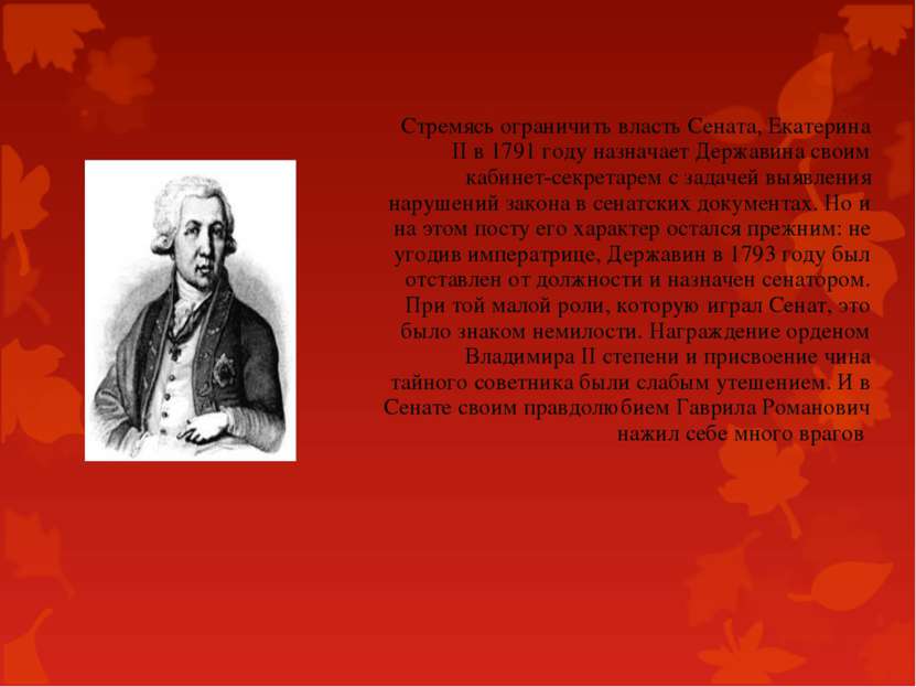 Стремясь ограничить власть Сената, Екатерина II в 1791 году назначает Держави...