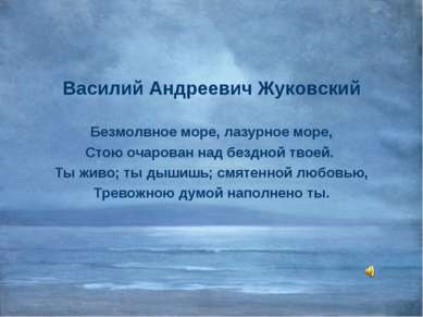 Василий Андреевич Жуковский Безмолвное море, лазурное море, Стою очарован над...