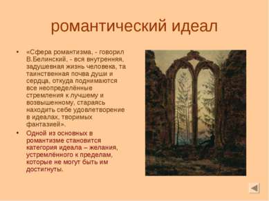 романтический идеал «Сфера романтизма, - говорил В.Белинский, - вся внутрення...