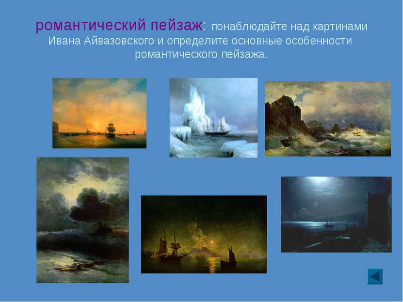 романтический пейзаж: понаблюдайте над картинами Ивана Айвазовского и определ...