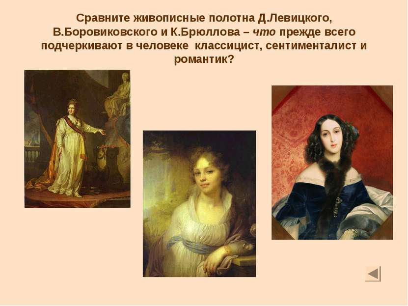 Сравните живописные полотна Д.Левицкого, В.Боровиковского и К.Брюллова – что ...