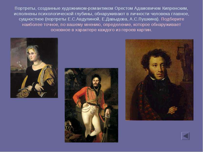 Портреты, созданные художником-романтиком Орестом Адамовичем Кипренским, испо...
