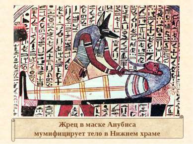 Жрец в маске Анубиса мумифицирует тело в Нижнем храме