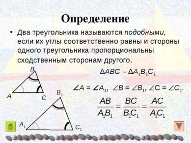 Определение Два треугольника называются подобными, если их углы соответственн...