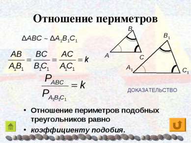 Отношение периметров Отношение периметров подобных треугольников равно коэффи...