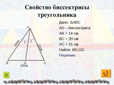 Свойство биссектрисы треугольника Дано: ΔABC AD – биссектриса AB = 14 см BC =...