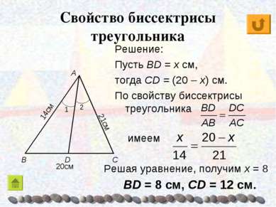 Свойство биссектрисы треугольника Решение: Пусть BD = x см, тогда CD = (20 – ...
