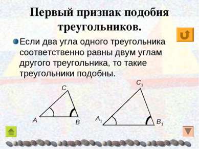 Первый признак подобия треугольников. Если два угла одного треугольника соотв...