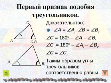 Первый признак подобия треугольников. Доказательство: A = A1, B = B1. C = 180...