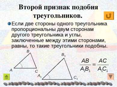 Второй признак подобия треугольников. Если две стороны одного треугольника пр...
