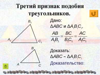 Третий признак подобия треугольников. Дано: ΔABC и ΔA1B1C1, Доказать: ΔABC ~ ...