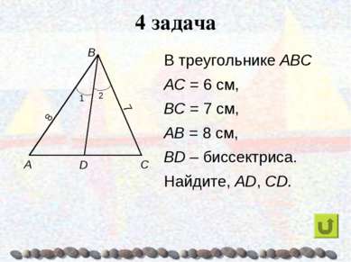 4 задача В треугольнике АВС АС = 6 см, ВС = 7 см, AB = 8 см, BD – биссектриса...