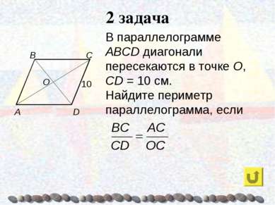 2 задача В параллелограмме ABCD диагонали пересекаются в точке О, CD = 10 см....