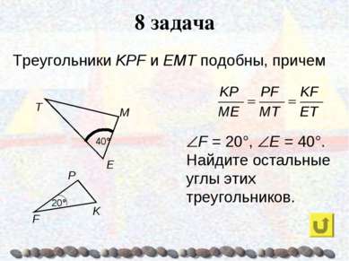8 задача Треугольники KPF и ЕМТ подобны, причем F = 20°, E = 40°. Найдите ост...