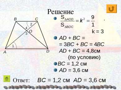 Решение . k = 3 AD + BC = = 3BC + BC = 4BC AD + BC = 4,8см (по условию) BC = ...