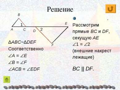 Решение ΔABC~ΔDEF Соответственно A = E B = F ACB = EDF E . Рассмотрим прямые ...